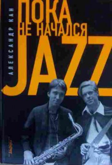Книга Кан А. Пока не начался Jazz, 11-14217, Баград.рф